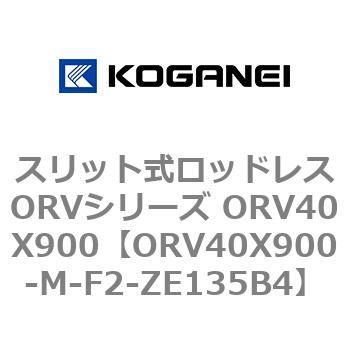 スリット式ロッドレスORVシリーズ ORV40X900 コガネイ
