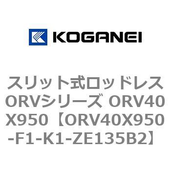 スリット式ロッドレスORVシリーズ ORV40X950 コガネイ