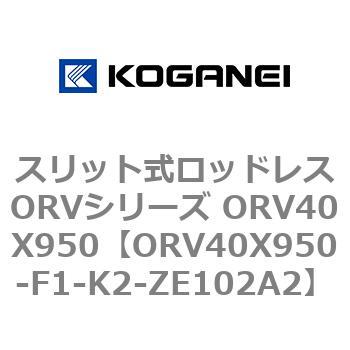 スリット式ロッドレスORVシリーズ ORV40X950 コガネイ