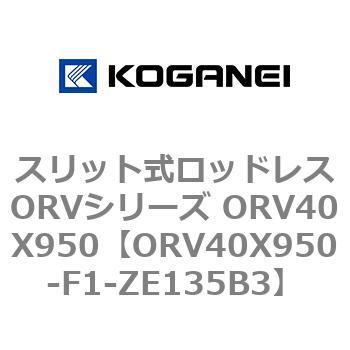 スリット式ロッドレスORVシリーズ ORV40X950 コガネイ