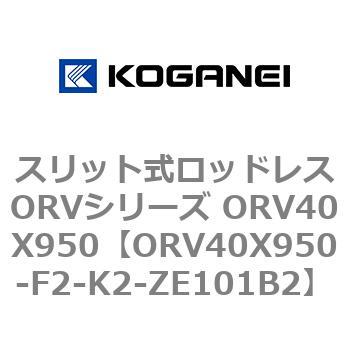 スリット式ロッドレスORVシリーズ ORV40X950 コガネイ