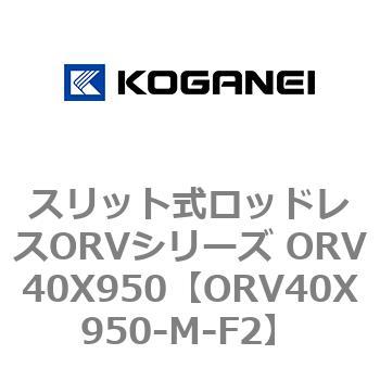 スリット式ロッドレスORVシリーズ ORV40X950 コガネイ