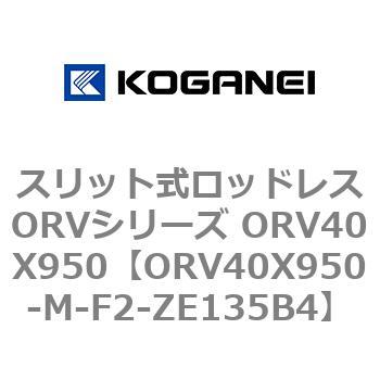 スリット式ロッドレスORVシリーズ ORV40X950 コガネイ