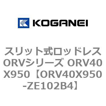 スリット式ロッドレスORVシリーズ ORV40X950 コガネイ
