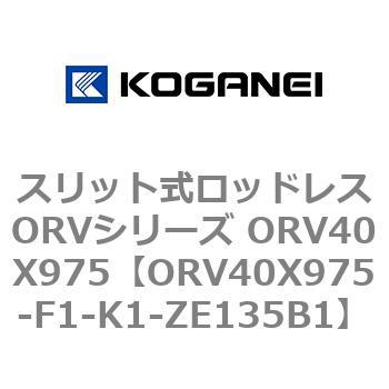 スリット式ロッドレスORVシリーズ ORV40X975 コガネイ