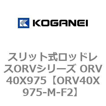 スリット式ロッドレスORVシリーズ ORV40X975 コガネイ