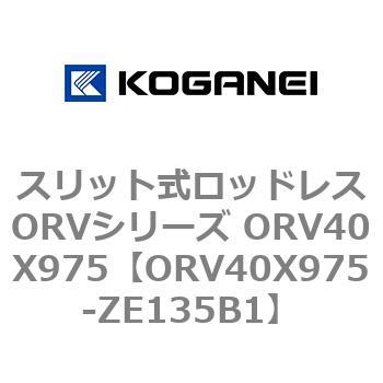 スリット式ロッドレスORVシリーズ ORV40X975 コガネイ