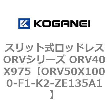 スリット式ロッドレスORVシリーズ ORV40X975 コガネイ