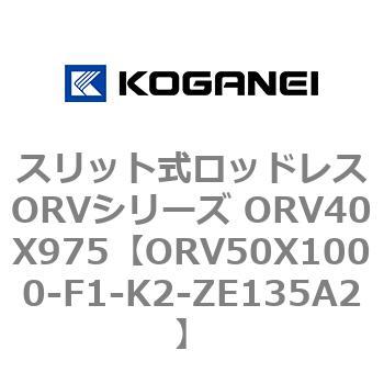 スリット式ロッドレスORVシリーズ ORV40X975 コガネイ