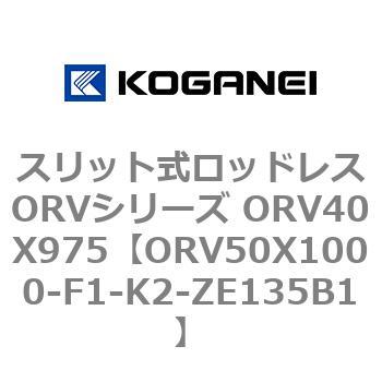 スリット式ロッドレスORVシリーズ ORV40X975 コガネイ