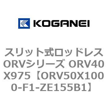 スリット式ロッドレスORVシリーズ ORV40X975 コガネイ