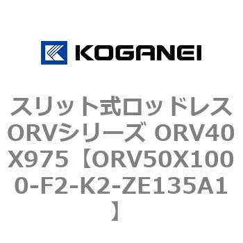 スリット式ロッドレスORVシリーズ ORV40X975 コガネイ