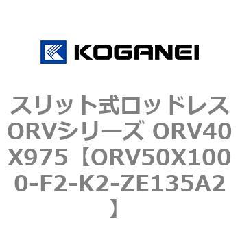 スリット式ロッドレスORVシリーズ ORV40X975 コガネイ