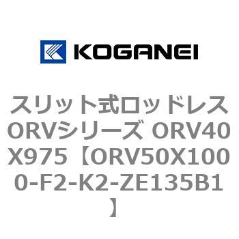 スリット式ロッドレスORVシリーズ ORV40X975 コガネイ