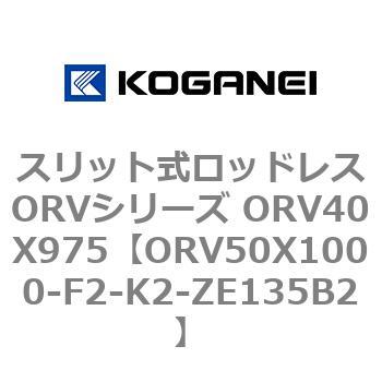 スリット式ロッドレスORVシリーズ ORV40X975 コガネイ
