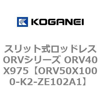 スリット式ロッドレスORVシリーズ ORV40X975 コガネイ