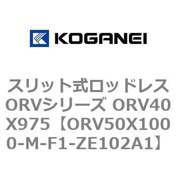 スリット式ロッドレスORVシリーズ ORV40X975 コガネイ