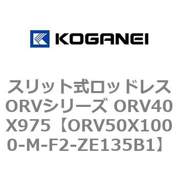 スリット式ロッドレスORVシリーズ ORV40X975 コガネイ