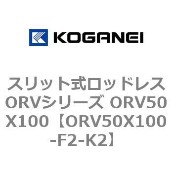 スリット式ロッドレスORVシリーズ ORV50X100 コガネイ