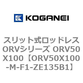 スリット式ロッドレスORVシリーズ ORV50X100 コガネイ