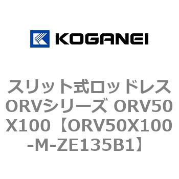 スリット式ロッドレスORVシリーズ ORV50X100 コガネイ