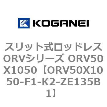 スリット式ロッドレスORVシリーズ ORV50X1050 コガネイ