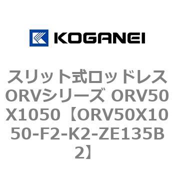 スリット式ロッドレスORVシリーズ ORV50X1050 コガネイ