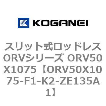 スリット式ロッドレスORVシリーズ ORV50X1075 コガネイ