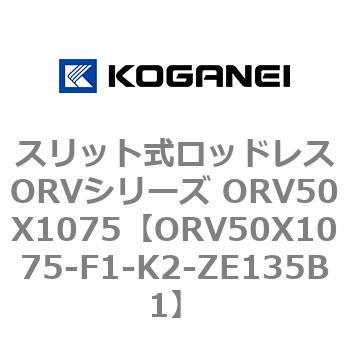 スリット式ロッドレスORVシリーズ ORV50X1075 コガネイ
