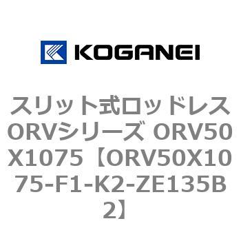 スリット式ロッドレスORVシリーズ ORV50X1075 コガネイ