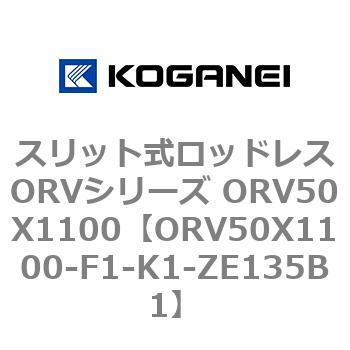 スリット式ロッドレスORVシリーズ ORV50X1100 コガネイ