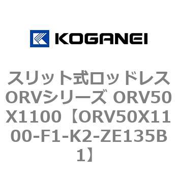 スリット式ロッドレスORVシリーズ ORV50X1100 コガネイ