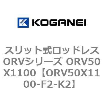 スリット式ロッドレスORVシリーズ ORV50X1100 コガネイ