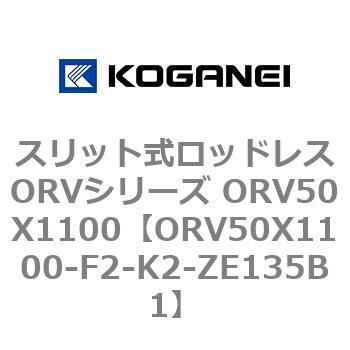 スリット式ロッドレスORVシリーズ ORV50X1100 コガネイ