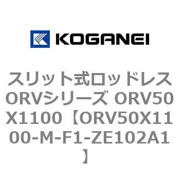 スリット式ロッドレスORVシリーズ ORV50X1100 コガネイ