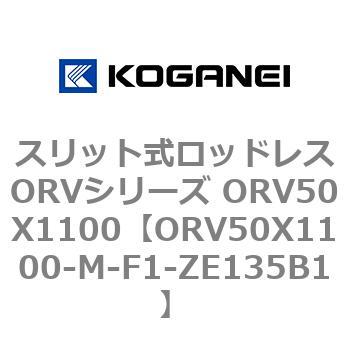 スリット式ロッドレスORVシリーズ ORV50X1100 コガネイ