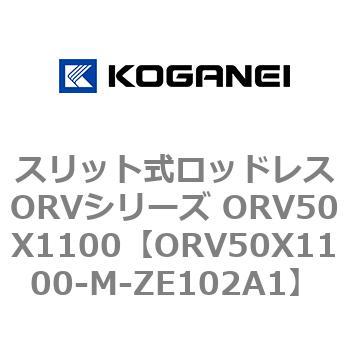 スリット式ロッドレスORVシリーズ ORV50X1100 コガネイ