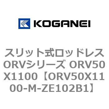 スリット式ロッドレスORVシリーズ ORV50X1100 コガネイ