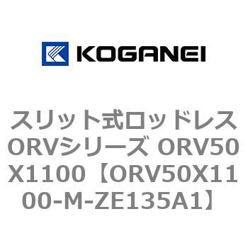 スリット式ロッドレスORVシリーズ ORV50X1100 コガネイ