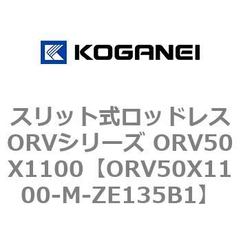 スリット式ロッドレスORVシリーズ ORV50X1100 コガネイ