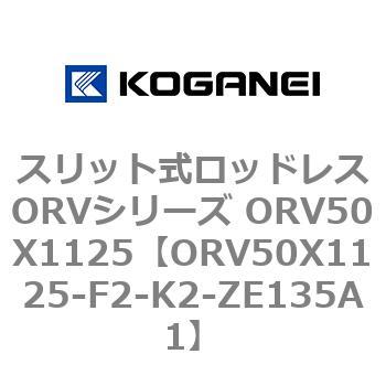 スリット式ロッドレスORVシリーズ ORV50X1125 コガネイ