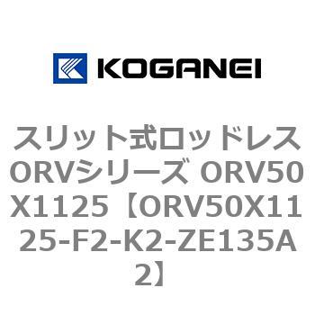 スリット式ロッドレスORVシリーズ ORV50X1125 コガネイ