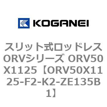 スリット式ロッドレスORVシリーズ ORV50X1125 コガネイ