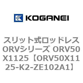 ORV50X1125-K2-ZE102A1 スリット式ロッドレスORVシリーズ ORV50X1125 コガネイ 複動形