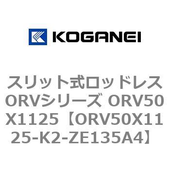 スリット式ロッドレスORVシリーズ ORV50X1125 コガネイ