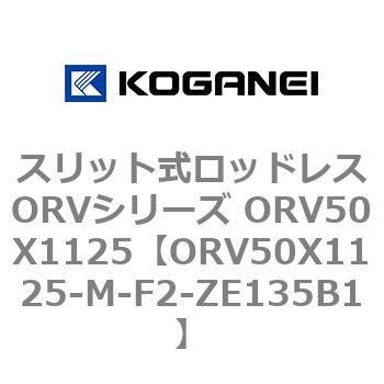 スリット式ロッドレスORVシリーズ ORV50X1125 コガネイ