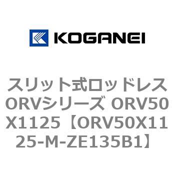 スリット式ロッドレスORVシリーズ ORV50X1125 コガネイ