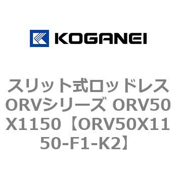 スリット式ロッドレスORVシリーズ ORV50X1150 コガネイ