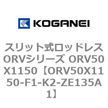 スリット式ロッドレスORVシリーズ ORV50X1150 コガネイ