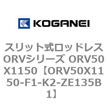 スリット式ロッドレスORVシリーズ ORV50X1150 コガネイ